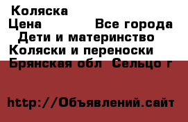 Коляска navigation Galeon  › Цена ­ 3 000 - Все города Дети и материнство » Коляски и переноски   . Брянская обл.,Сельцо г.